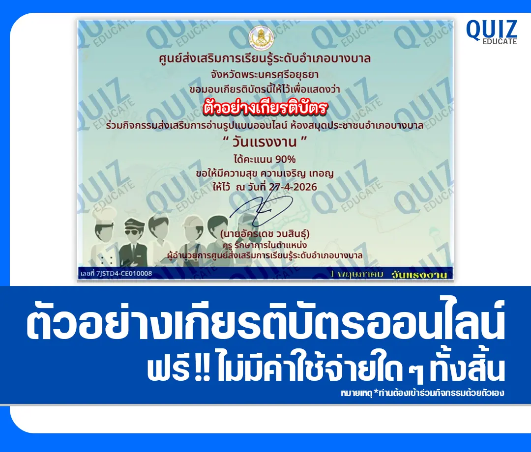 เกียรติบัตรออนไลน์ฟรี ทำข้อสอบวัดระดับความรู้ เรื่อง วันแรงงาน May Day 2 เกียรติบัตรออนไลน์ฟรี ทำข้อสอบวัดระดับความรู้ เรื่อง วันแรงงาน May Day 2026
