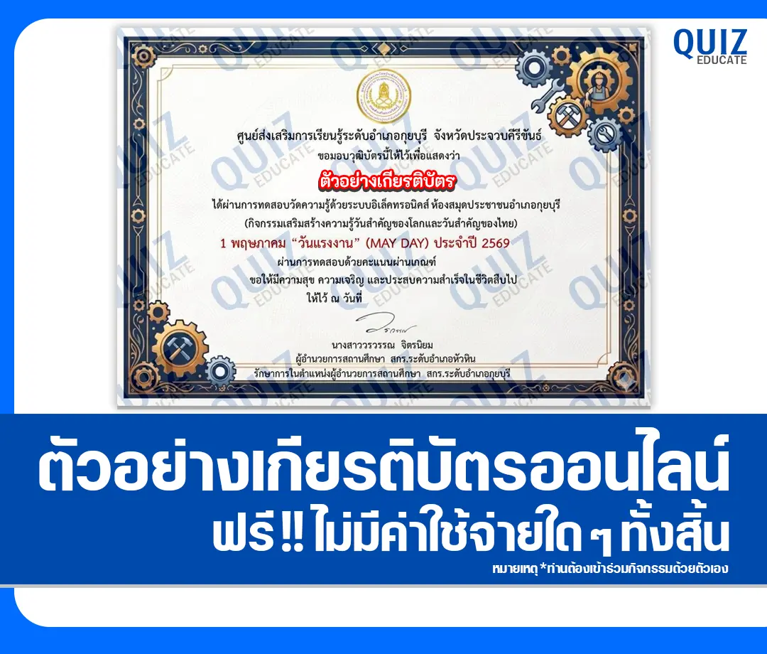 เกียรติบัตรออนไลน์ฟรี ทำข้อสอบวัดระดับความรู้ เรื่อง 1 พฤษภาคม วันแรงงานแห่งชาติ 2 เกียรติบัตรออนไลน์ฟรี ทำข้อสอบวัดระดับความรู้ เรื่อง 1 พฤษภาคม วันแรงงานแห่งชาติ 2026