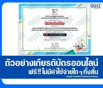 ศูนย์รวมเกียรติบัตรออนไลน์ และแบบทดสอบออนไลน์ฟรี! 2568 76 19-07-2025_235957