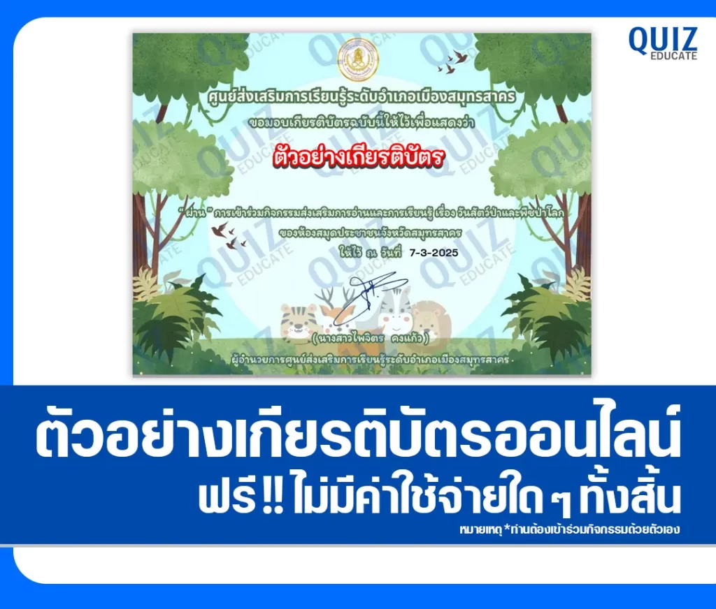 เกียรติบัตรออนไลน์ฟรี ทำข้อสอบวัดระดับความรู้ เรื่อง วันสัตว์ป่าและพืชป่าโลก 2 เกียรติบัตรออนไลน์ฟรี ทำข้อสอบวัดระดับความรู้ เรื่อง วันสัตว์ป่าและพืชป่าโลก 2026