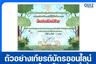 เกียรติบัตรออนไลน์ฟรี ทำข้อสอบวัดระดับความรู้ เรื่อง วันสัตว์ป่าและพืชป่าโลก 2025