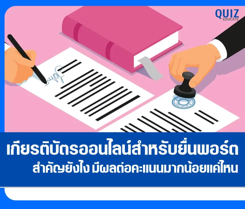 การเลือกเกียรติบัตรออนไลน์สำหรับยื่นพอร์ต สำคัญแค่ไหน มีผลต่อคะแนนมากน้อยแค่ไหน 2025