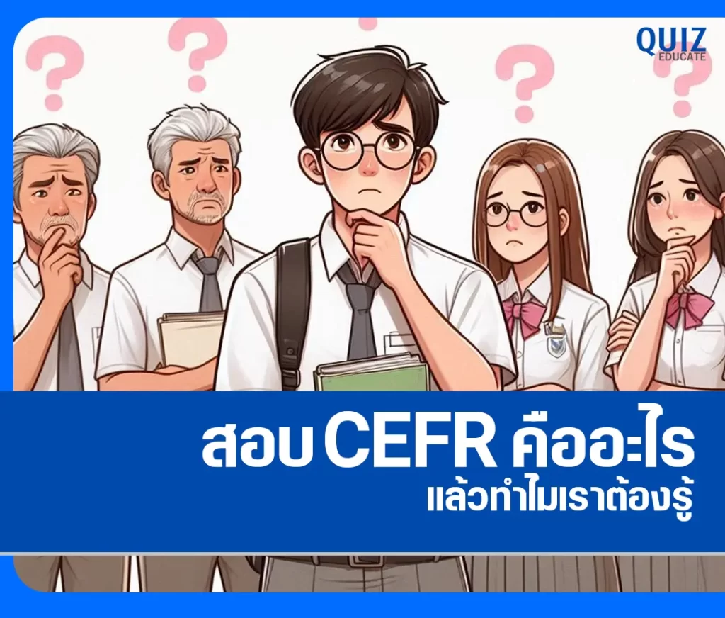 CEFR คืออะไร ทำไมต้องรู้ 2 CEFR คืออะไร ทำไมต้องรู้ 2026