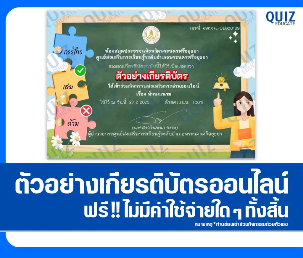 เกียรติบัตรออนไลน์ฟรี ทำข้อสอบวัดระดับความรู้ เรื่อง ลักษณนาม ห้องสมุดประชาชนจังหวัดพระนครศรีอยุธยา 2 เกียรติบัตรออนไลน์ฟรี ทำข้อสอบวัดระดับความรู้ เรื่อง ลักษณนาม ห้องสมุดประชาชนจังหวัดพระนครศรีอยุธยา 2026