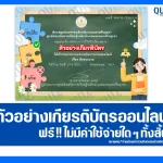 เกียรติบัตรออนไลน์ฟรี ทำข้อสอบวัดระดับความรู้ เรื่อง ลักษณนาม 2025