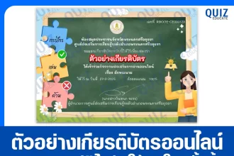 เกียรติบัตรออนไลน์ฟรี ทำข้อสอบวัดระดับความรู้ เรื่อง ลักษณนาม 2025