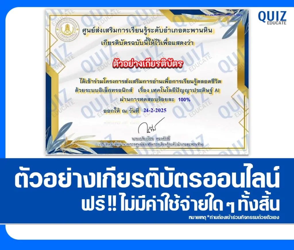 เกียรติบัตรออนไลน์ฟรี ทำข้อสอบวัดระดับความรู้ เรื่อง เทคโนโลยีปัญญาประดิษฐ์ AI 2 เกียรติบัตรออนไลน์ฟรี ทำข้อสอบวัดระดับความรู้ เรื่อง เทคโนโลยีปัญญาประดิษฐ์ AI 2026