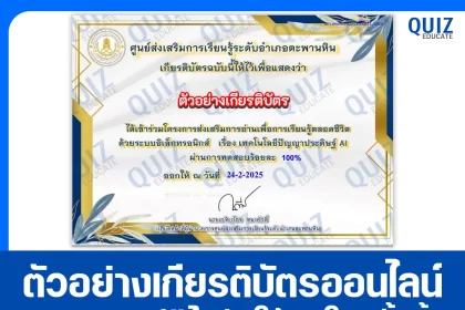 เกียรติบัตรออนไลน์ฟรี ทำข้อสอบวัดระดับความรู้ เรื่อง เทคโนโลยีปัญญาประดิษฐ์ AI 2025