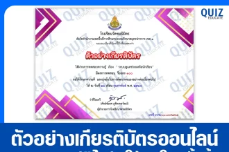 เกียรติบัตรออนไลน์ฟรี ทำข้อสอบวัดระดับความรู้ เรื่อง หลักสูตรระบบดูแลช่วยเหลือนักเรียน 2025
