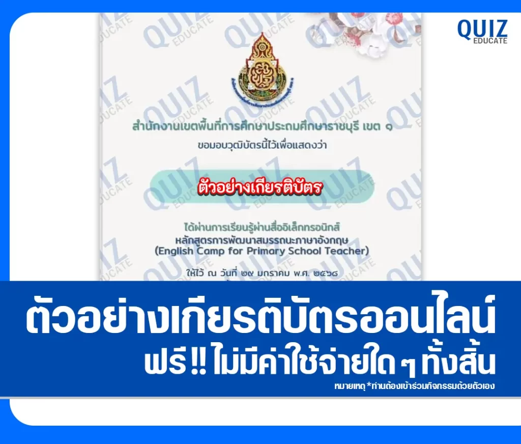 เกียรติบัตรออนไลน์ฟรี ทำข้อสอบวัดระดับความรู้ เรื่อง หลักสูตรการพัฒนาสมรรถนะภาษาอังกฤษ 2 เกียรติบัตรออนไลน์ฟรี ทำข้อสอบวัดระดับความรู้ เรื่อง หลักสูตรการพัฒนาสมรรถนะภาษาอังกฤษ 2026