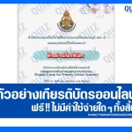 เกียรติบัตรออนไลน์ฟรี ทำข้อสอบวัดระดับความรู้ เรื่อง หลักสูตรการพัฒนาสมรรถนะภาษาอังกฤษ 2025