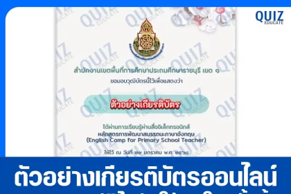 เกียรติบัตรออนไลน์ฟรี ทำข้อสอบวัดระดับความรู้ เรื่อง หลักสูตรการพัฒนาสมรรถนะภาษาอังกฤษ 2025