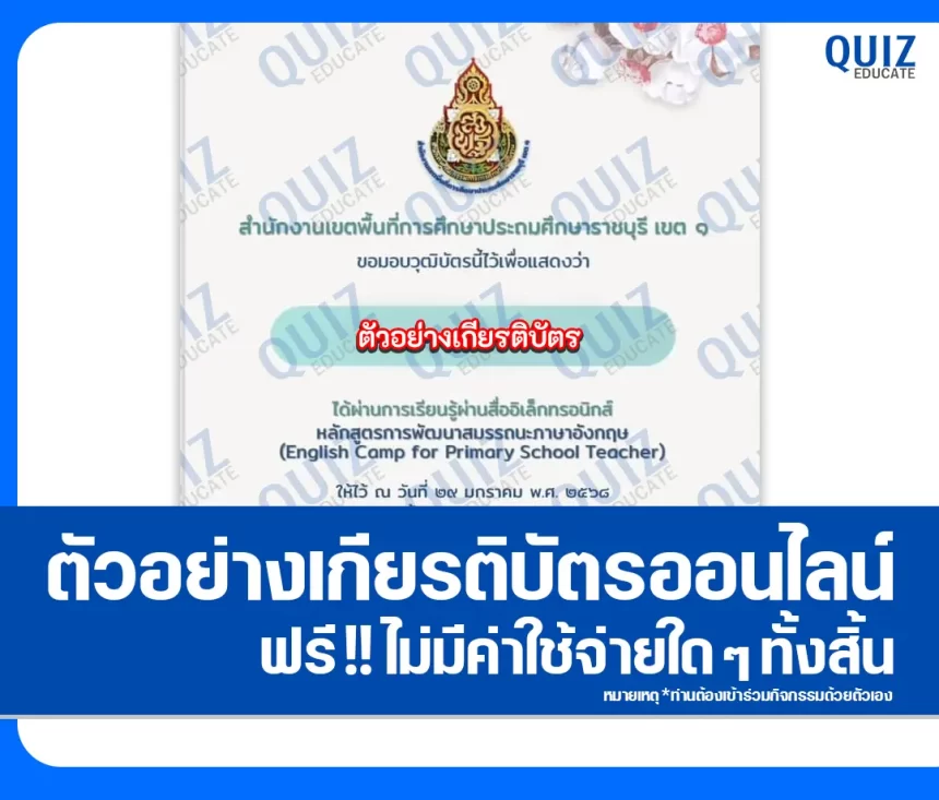 เกียรติบัตรออนไลน์ฟรี ทำข้อสอบวัดระดับความรู้ เรื่อง หลักสูตรการพัฒนาสมรรถนะภาษาอังกฤษ 2025