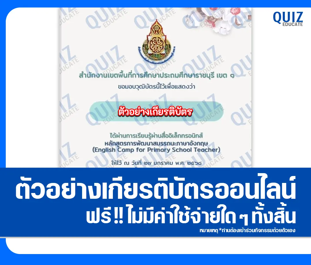 เกียรติบัตรออนไลน์ฟรี ทำข้อสอบวัดระดับความรู้ เรื่อง หลักสูตรการพัฒนาสมรรถนะภาษาอังกฤษ 1 เกียรติบัตรออนไลน์ฟรี ทำข้อสอบวัดระดับความรู้ เรื่อง หลักสูตรการพัฒนาสมรรถนะภาษาอังกฤษ 2025