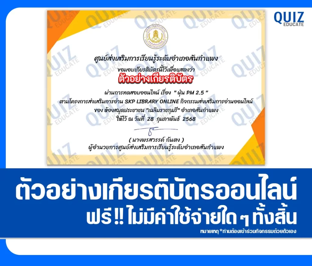 เกียรติบัตรออนไลน์ฟรี ทำข้อสอบวัดระดับความรู้ เรื่อง ฝุ่น pm 2.5 2 เกียรติบัตรออนไลน์ฟรี ทำข้อสอบวัดระดับความรู้ เรื่อง ฝุ่น pm 2.5 2026