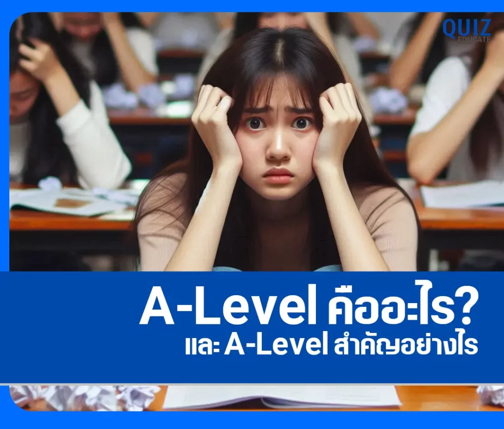 A-Level คือะไร และความสำคัญของการสอบ A-Level 2 A-Level คือะไร และความสำคัญของการสอบ A-Level 2026