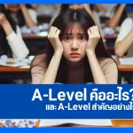 A-Level คือะไร และความสำคัญของการสอบ A-Level 2025