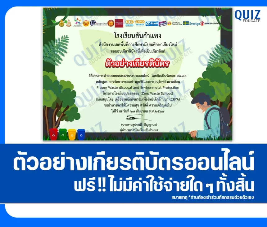 เกียรติบัตรออนไลน์ฟรี ทำข้อสอบวัดระดับความรู้ เรื่อง หลักสูตรการจัดการขยะอย่างถูกวิธี และการอนุรักษ์สิ่งแวดล้อม 2025