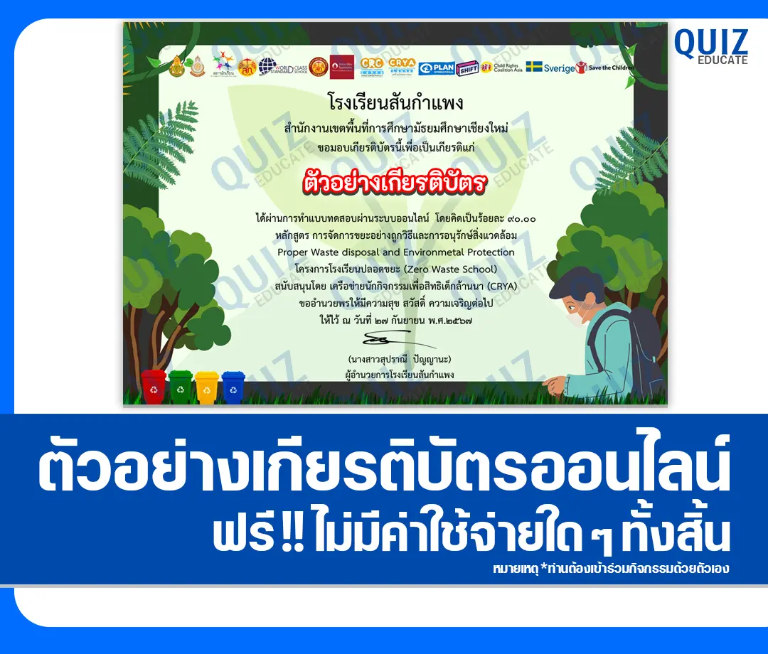 เกียรติบัตรออนไลน์ฟรี ทำข้อสอบวัดระดับความรู้ เรื่อง หลักสูตรการจัดการขยะอย่างถูกวิธี และการอนุรักษ์สิ่งแวดล้อม 1 เกียรติบัตรออนไลน์ฟรี ทำข้อสอบวัดระดับความรู้ เรื่อง หลักสูตรการจัดการขยะอย่างถูกวิธี และการอนุรักษ์สิ่งแวดล้อม 2025