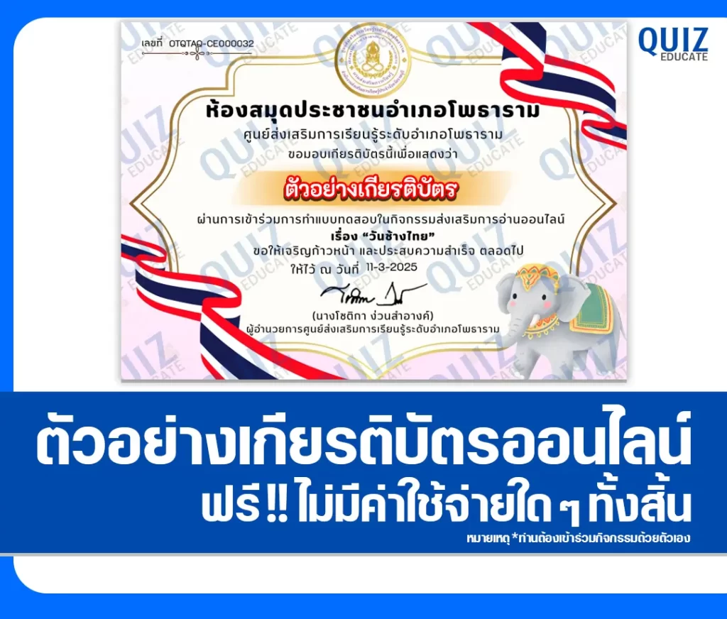 เกียรติบัตรออนไลน์ฟรี ทำข้อสอบวัดระดับความรู้ เรื่อง วันช้างไทย 2 เกียรติบัตรออนไลน์ฟรี ทำข้อสอบวัดระดับความรู้ เรื่อง วันช้างไทย 2026