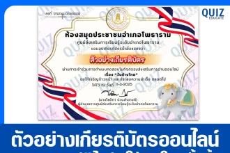 เกียรติบัตรออนไลน์ฟรี ทำข้อสอบวัดระดับความรู้ เรื่อง วันช้างไทย 2025