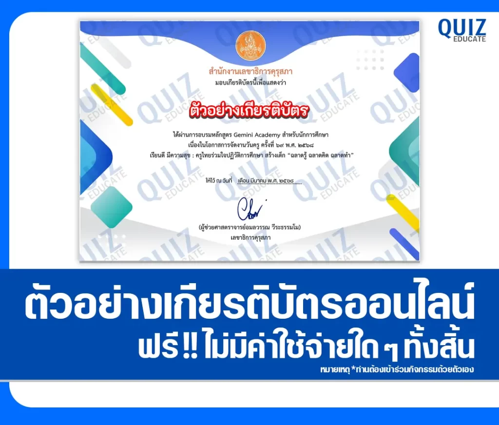 เกียรติบัตรออนไลน์ฟรี ทำข้อสอบวัดระดับความรู้ เรื่อง หลักสูตร Gemini Academy สำหรับนักการศึกษา 2 เกียรติบัตรออนไลน์ฟรี ทำข้อสอบวัดระดับความรู้ เรื่อง หลักสูตร Gemini Academy สำหรับนักการศึกษา 2026