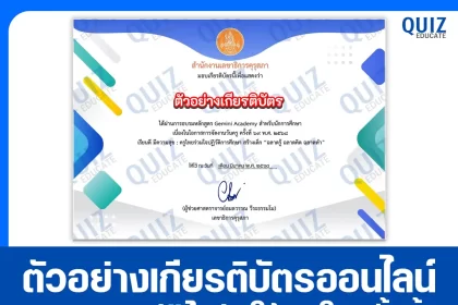 เกียรติบัตรออนไลน์ฟรี ทำข้อสอบวัดระดับความรู้ เรื่อง หลักสูตร Gemini Academy สำหรับนักการศึกษา 2025