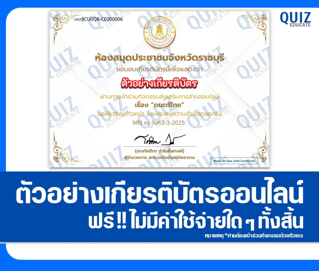 เกียรติบัตรออนไลน์ฟรี ทำข้อสอบวัดระดับความรู้ เรื่อง ดนตรีไทย 2 เกียรติบัตรออนไลน์ฟรี ทำข้อสอบวัดระดับความรู้ เรื่อง ดนตรีไทย 2026
