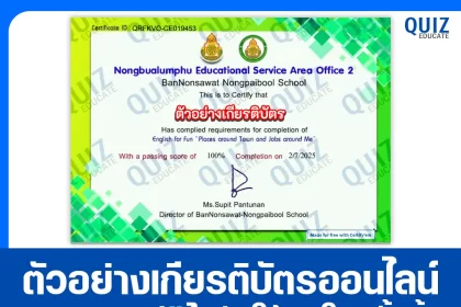 เกียรติบัตรออนไลน์ฟรี ทำข้อสอบวัดระดับความรู้ เรื่อง English for Fun Places around Town and Jobs around Me 2025