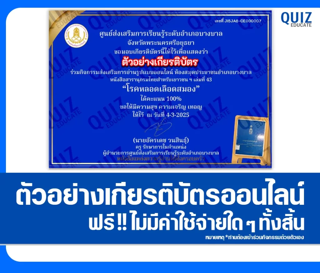 เกียรติบัตรออนไลน์ฟรี ทำข้อสอบวัดระดับความรู้ เรื่อง โรคหลอดเลือดสมอง 2 เกียรติบัตรออนไลน์ฟรี ทำข้อสอบวัดระดับความรู้ เรื่อง โรคหลอดเลือดสมอง 2026