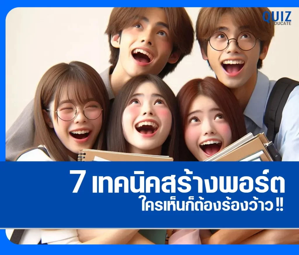 สร้างพอร์ตเรียนต่อยังไงให้ว้าว 2 สร้างพอร์ตเรียนต่อยังไงให้ว้าว 2026