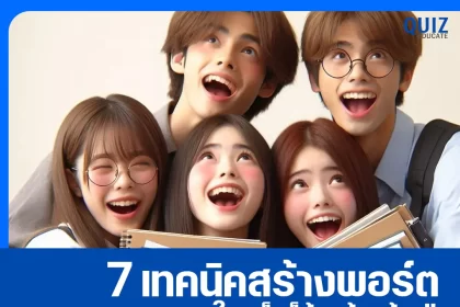 สร้างพอร์ตเรียนต่อยังไงให้ว้าว 2025