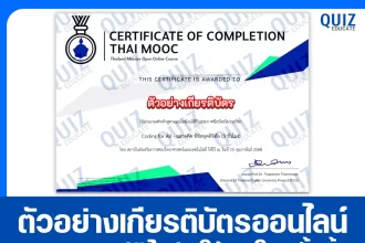 เกียรติบัตรออนไลน์ฟรี ทำข้อสอบวัดระดับความรู้ เรื่อง Coding for All - ฉลาดคิด พิชิตยุคดิจิทัล 2025