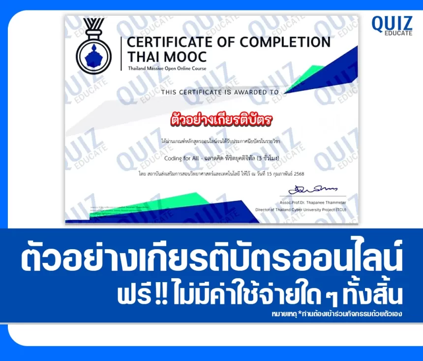 เกียรติบัตรออนไลน์ฟรี ทำข้อสอบวัดระดับความรู้ เรื่อง Coding for All - ฉลาดคิด พิชิตยุคดิจิทัล 2025