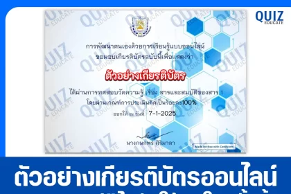เกียรติบัตรออนไลน์ฟรี ทำข้อสอบวัดระดับความรู้ เรื่อง สารและสมบัติของสาร 2025
