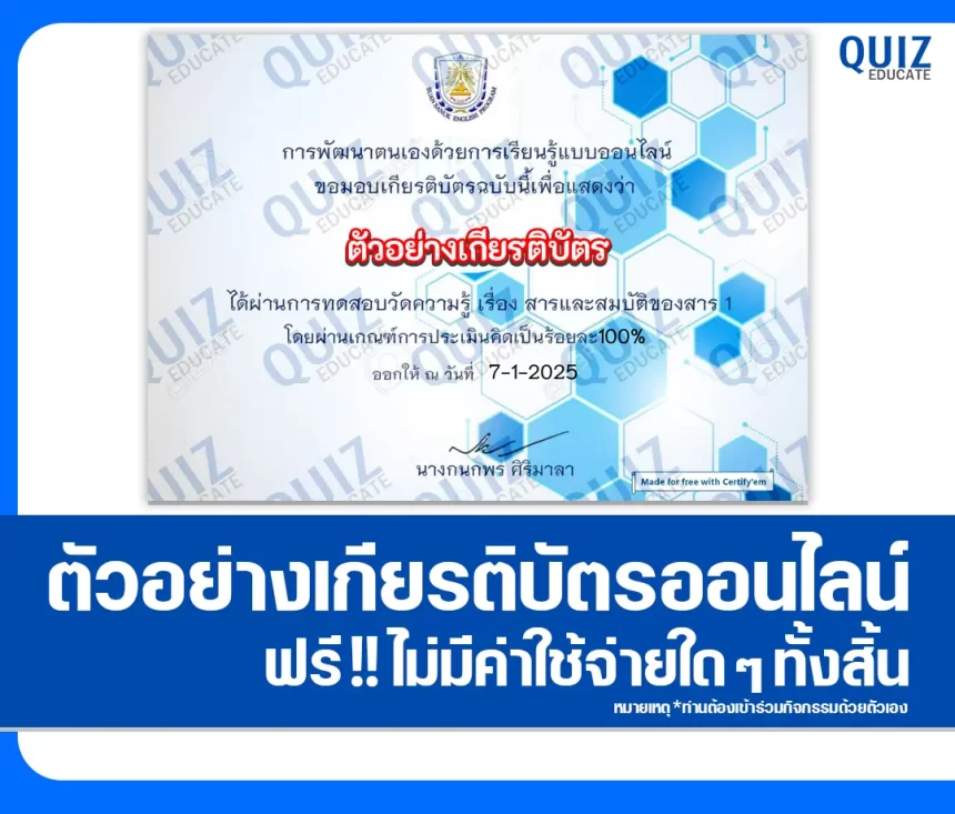 เกียรติบัตรออนไลน์ฟรี ทำข้อสอบวัดระดับความรู้ เรื่อง สารและสมบัติของสาร 2025
