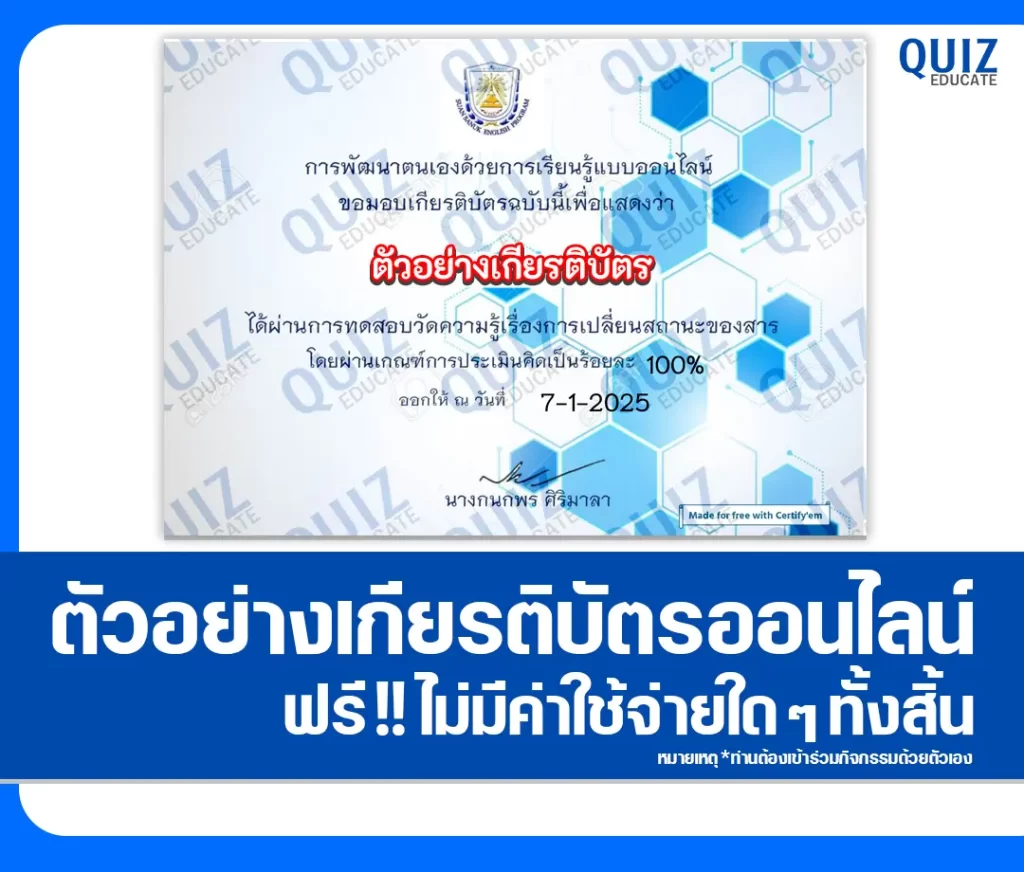 เกียรติบัตรออนไลน์ฟรี ทำข้อสอบวัดระดับความรู้ เรื่อง การเปลี่ยนสถานะของสาร 2 เกียรติบัตรออนไลน์ฟรี ทำข้อสอบวัดระดับความรู้ เรื่อง การเปลี่ยนสถานะของสาร 2026