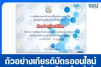 เกียรติบัตรออนไลน์ฟรี ทำข้อสอบวัดระดับความรู้ เรื่อง การเปลี่ยนสถานะของสาร 2025