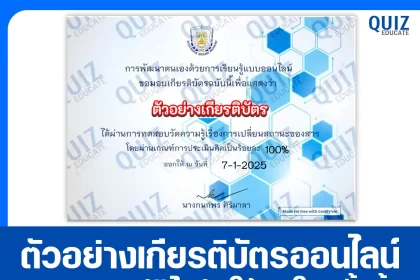 เกียรติบัตรออนไลน์ฟรี ทำข้อสอบวัดระดับความรู้ เรื่อง การเปลี่ยนสถานะของสาร 2025