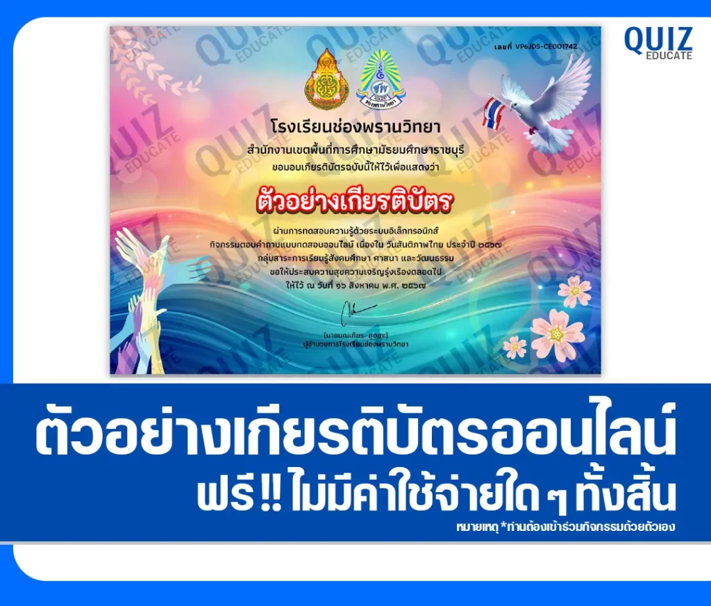 เกียรติบัตรออนไลน์ฟรี ทำข้อสอบวัดระดับความรู้ เรื่อง ขบวนการเสรีไทย 2 เกียรติบัตรออนไลน์ฟรี ทำข้อสอบวัดระดับความรู้ เรื่อง ขบวนการเสรีไทย 2026