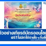เกียรติบัตรออนไลน์ฟรี ทำข้อสอบวัดระดับความรู้ เรื่อง ขบวนการเสรีไทย 2025