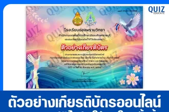 เกียรติบัตรออนไลน์ฟรี ทำข้อสอบวัดระดับความรู้ เรื่อง ขบวนการเสรีไทย 2025