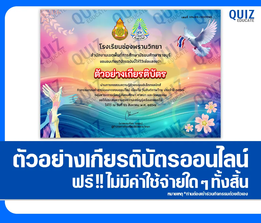 เกียรติบัตรออนไลน์ฟรี ทำข้อสอบวัดระดับความรู้ เรื่อง ขบวนการเสรีไทย 1 เกียรติบัตรออนไลน์ฟรี ทำข้อสอบวัดระดับความรู้ เรื่อง ขบวนการเสรีไทย 2025