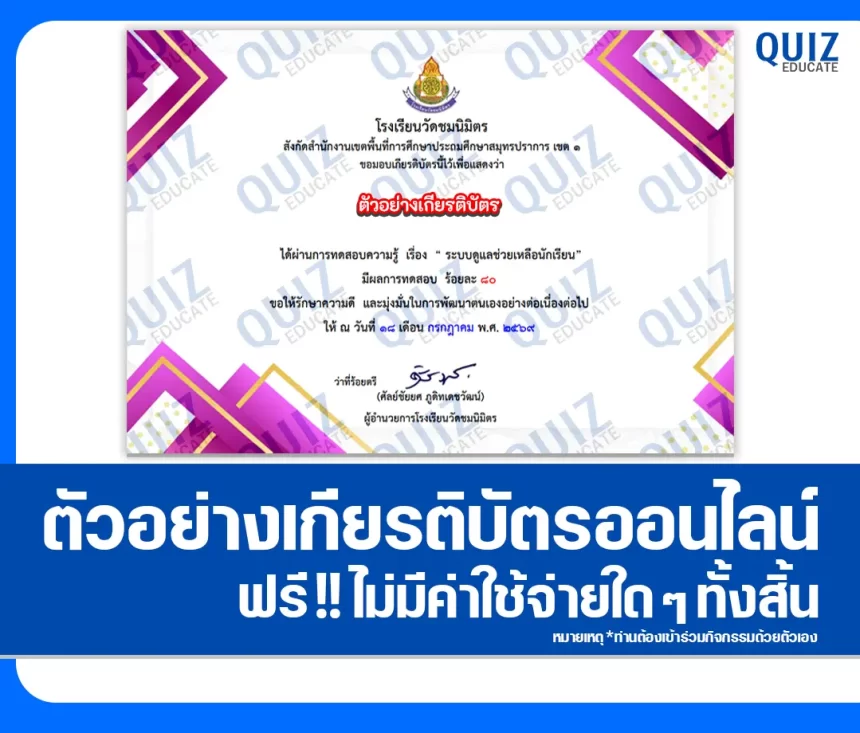 เกียรติบัตรออนไลน์ฟรี ทำข้อสอบวัดระดับความรู้ เรื่อง หลักสูตรระบบดูแลช่วยเหลือนักเรียน โรงเรียนวัดชมนิมิตร 1 เกียรติบัตรออนไลน์ฟรี ทำข้อสอบวัดระดับความรู้ เรื่อง หลักสูตรระบบดูแลช่วยเหลือนักเรียน โรงเรียนวัดชมนิมิตร 2026