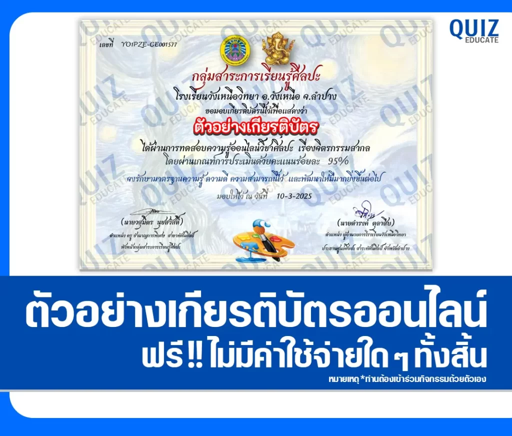 เกียรติบัตรออนไลน์ฟรี ทำข้อสอบวัดระดับความรู้ เรื่อง วัดความรู้ทางศิลปะ จิตรกรรมสากล 2 เกียรติบัตรออนไลน์ฟรี ทำข้อสอบวัดระดับความรู้ เรื่อง วัดความรู้ทางศิลปะ จิตรกรรมสากล 2026