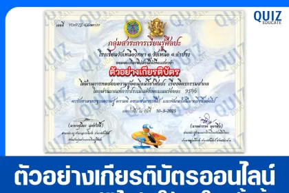 เกียรติบัตรออนไลน์ฟรี ทำข้อสอบวัดระดับความรู้ เรื่อง วัดความรู้ทางศิลปะ จิตรกรรมสากล 2025