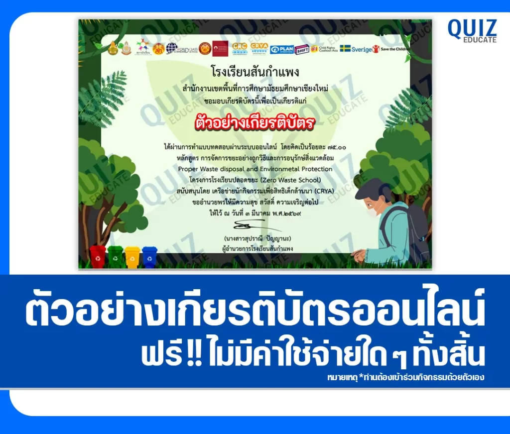 เกียรติบัตรออนไลน์ฟรี ทำข้อสอบวัดระดับความรู้ เรื่อง หลักสูตรการจัดการขยะอย่างถูกวิธี และการอนุรักษ์สิ่งแวดล้อม 2 เกียรติบัตรออนไลน์ฟรี ทำข้อสอบวัดระดับความรู้ เรื่อง หลักสูตรการจัดการขยะอย่างถูกวิธี และการอนุรักษ์สิ่งแวดล้อม 2026