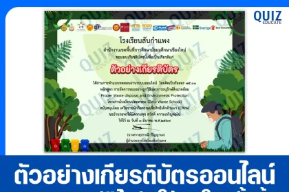 เกียรติบัตรออนไลน์ฟรี ทำข้อสอบวัดระดับความรู้ เรื่อง หลักสูตรการจัดการขยะอย่างถูกวิธี และการอนุรักษ์สิ่งแวดล้อม 2026