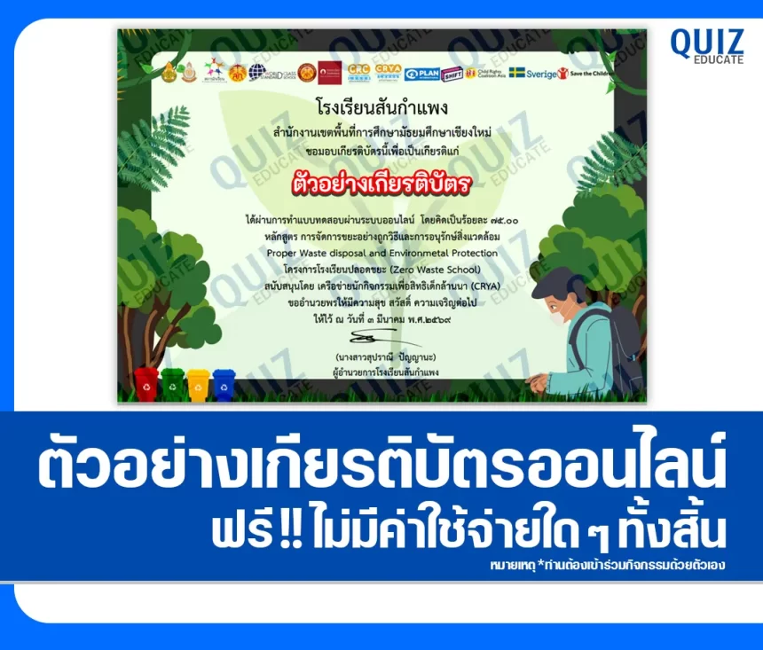 เกียรติบัตรออนไลน์ฟรี ทำข้อสอบวัดระดับความรู้ เรื่อง หลักสูตรการจัดการขยะอย่างถูกวิธี และการอนุรักษ์สิ่งแวดล้อม 2026