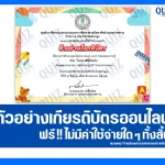 เกียรติบัตรออนไลน์ฟรี ทำข้อสอบวัดระดับความรู้ เรื่อง โรคสมาธิสั้นในเด็ก 2025